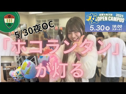 2025夜オーキャン🌛「ホコランタン」でキャンパスを彩ります！