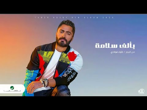 Tamer Hosny ... Bê Alf Salama -2020 |    تامر حسنى ... بألف سلامة