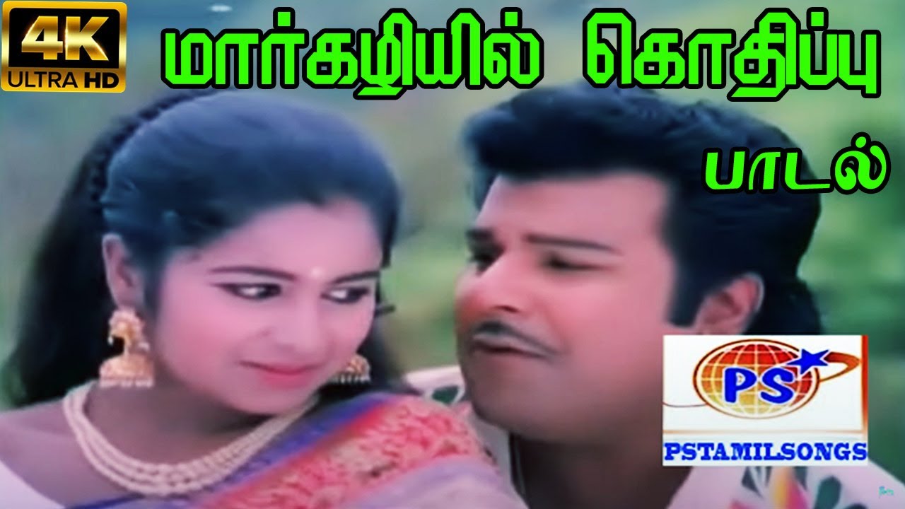 Margazhiyil Kothippu Song Lyrics | Kaalam Bathil Sollum | Vani Jairam, S. P. Balasubrahmanyam