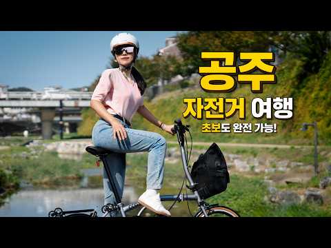 자전거 초보도 갈 수 있는 공주 여행 코스 공개!