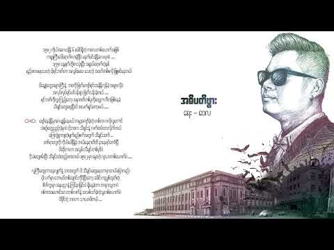 အဓိပတိဖွား - ဝေလ (Lyrics) | A Di Pa Ti Phwar - Wai La