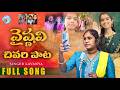 వైష్ణవి చివరి పాటా YOUTUBER VAISHNAVI DEATH EMOTIONAL SONG 2026 VAIS