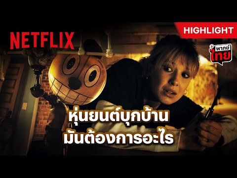 หุ่นยนต์ผิดกฏหมาย บุกเดี่ยวเข้าบ้านคน