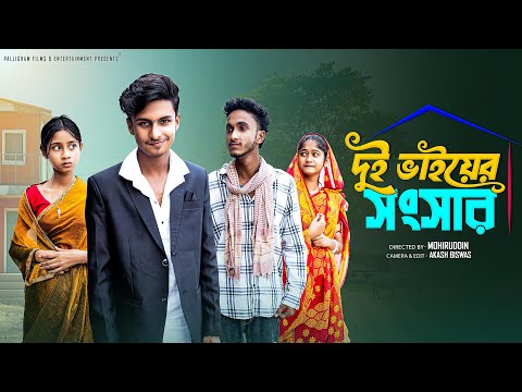 দুই ভাইয়ের সংসার  | Dui Bhaiyer Songsar | Sahin & Sraboni  |  Palli Gram TV New Video