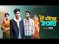 দুই ভাইয়ের সংসার Dui Bhaiyer Songsar Sahin Sraboni Palli Gram TV New 