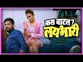 कस वाटलं लय भारी चोरीचा मामला Choricha Mamla अम�