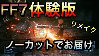 【FF7R体験版】ノーカットでお届け！