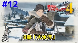 #12 【戦場のヴァルキュリア4】8章「大氷洋」【NAO】