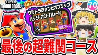 【マリオワンダー】真の最終コースに到達!!超難関「ウルトラチャンピオンシップ」を攻略せよ!!【スーパーマリオブラザーズ ワンダー】【ゆっくり実況】