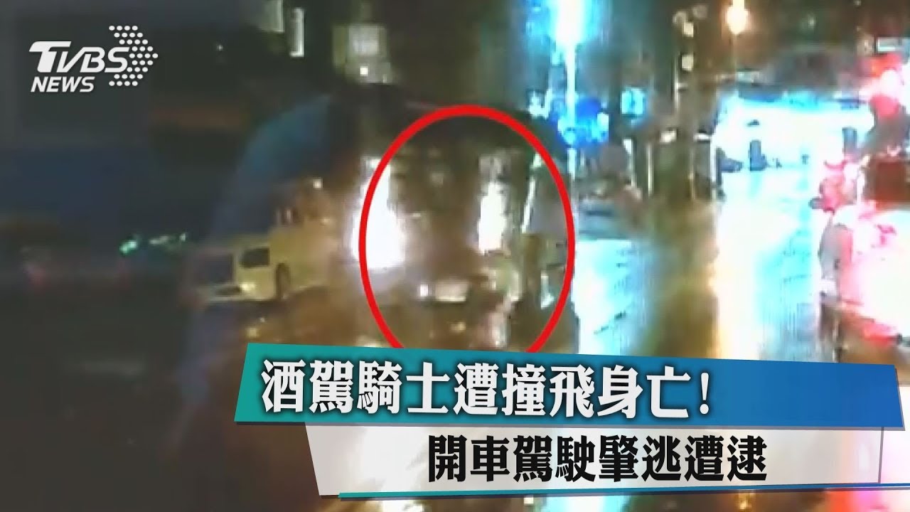 酒駕騎士遭撞飛身亡! 開車駕駛肇逃遭逮