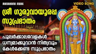 Guruvayoorappa Suprabhatham  Video Song  Sankaran 