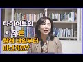 스타트잉글리시 ep46.다이어트의 시작은 원래 내일부터 아닌가요