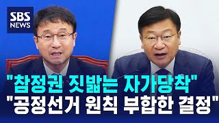 "참정권 짓밟는 자가당착".."공정선거 원칙 부합한 결정" / SBS