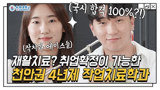 전망 좋고 취업률 높은 작업치료학과 모든것!