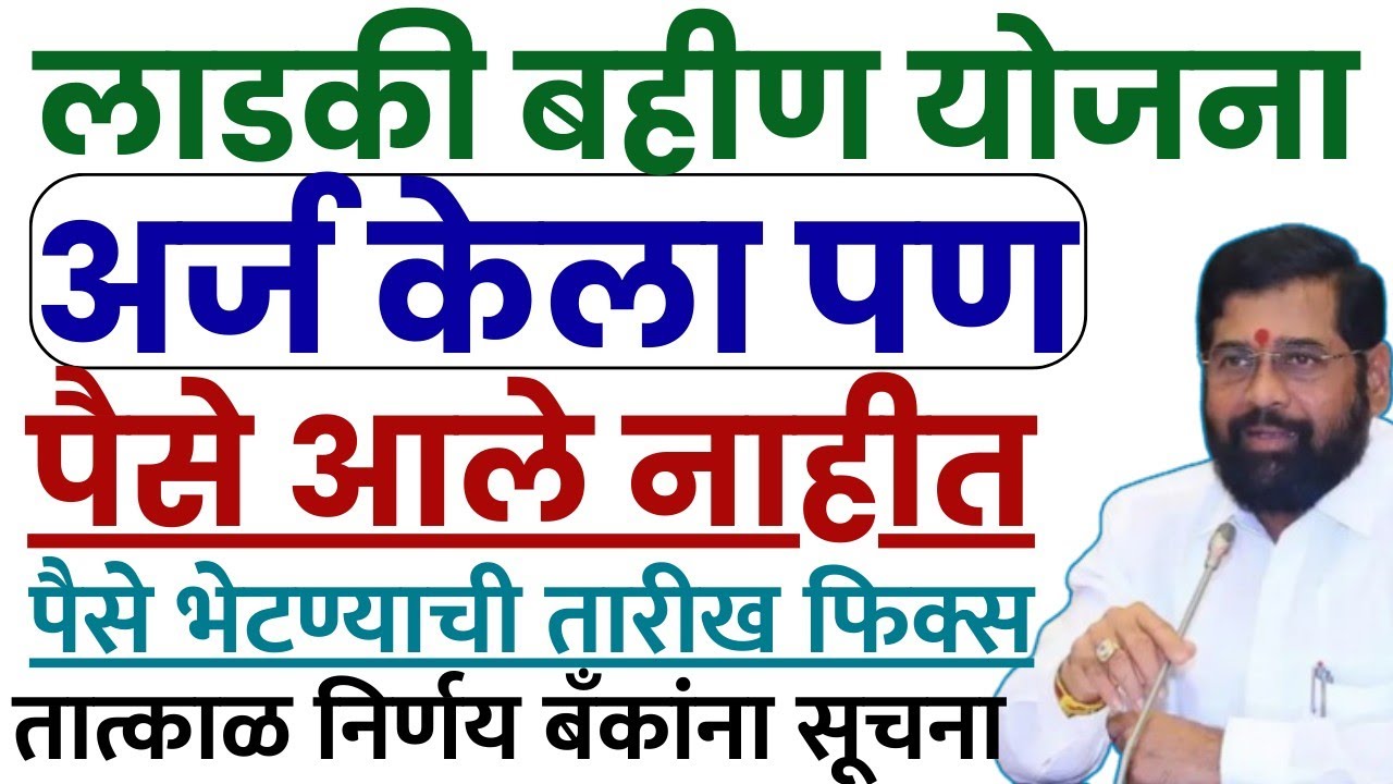 लाडकी बहीण योजना | तीसरा हप्ता वाटप | अर्ज केला पैसे आले नाही कारण | Ladki bahin yojana online apply