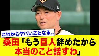 「正直、阿部とはもう…」桑田真澄が巨人を電撃退団！オイシックスCBO就任の裏に隠された“本当の理由”とは…球団フロントとの確執がヤバすぎた【プロ野球】