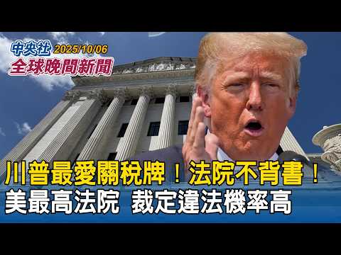 川普最愛關稅牌!法院不背書!美最高法院裁定川普關稅違法機率高|大洋洲巴布亞紐幾內亞 抗中好朋友!美澳相繼與巴紐簽約協防圍堵中國|2025/10/06 中央社全球晚間新聞