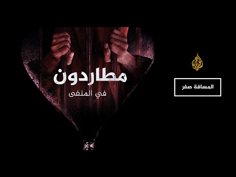 المسافة صفر