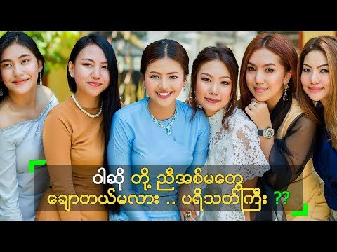 ဝါဆို နဲ့ သင်ဇာ ကြောင့် မျက်နှာပွင့်နေကြတဲ့ ညီအစ်မတွေ