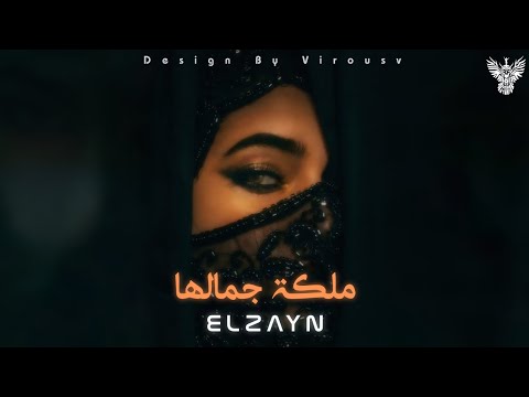 ملكه جمالها والعين مالياها الزين الحديث من شفتاك يسكرني دول كدابين malket gmalha elzayn
