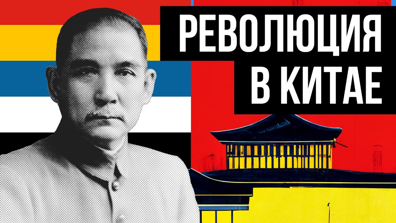 Причины синьхайской революции 1911. Синьхайская революция фото. Революция в китае когда. Революция 1925-1927 гг в китае. Революция в китае когда.