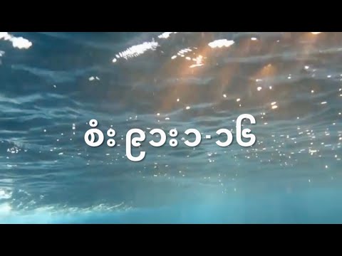 Psalm 91:1-16 (Karen Audio )  စံး ၉၁:၁-၁၆ ❤️