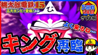 【桃鉄15】キングボンビー再臨…！！！【五大ボンビー登場！の巻】さくま城／5回戦4年目