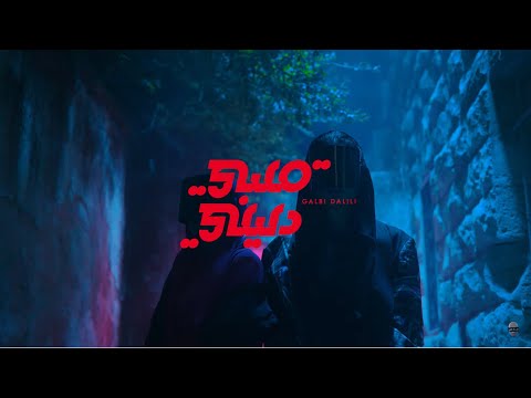 Emsallam - Galbi Dalili (Ft. Narcy) I مسلم - قلبي دليلي (مع نارسي)