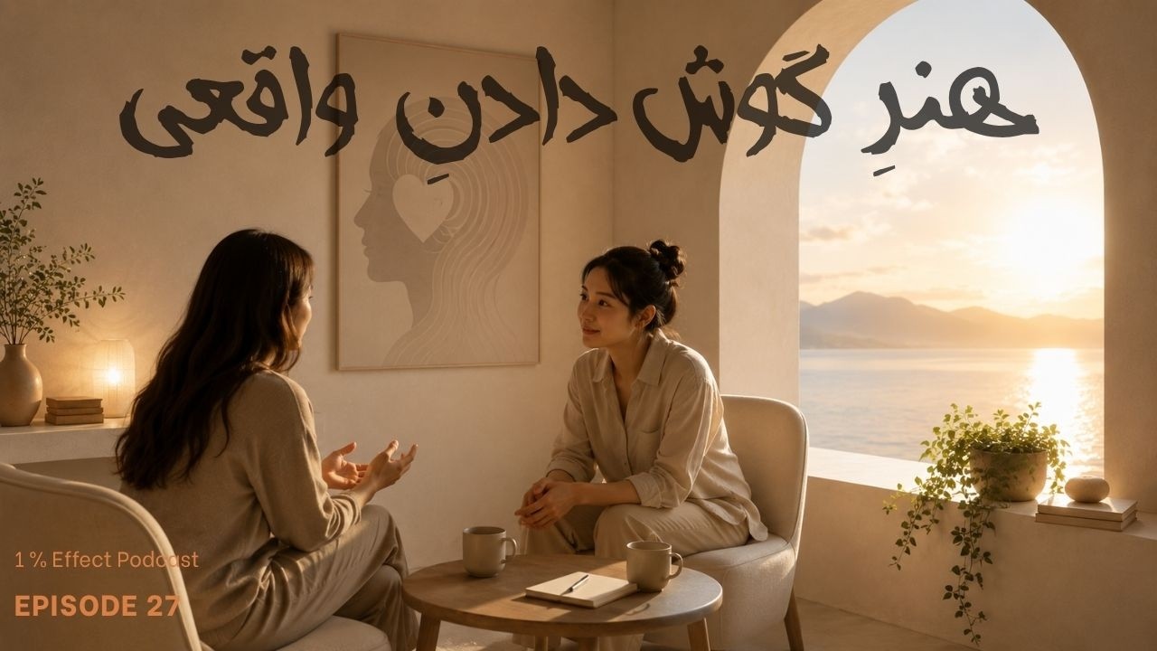 The Art of Truly Listening I هنر گوش دادن واقعی