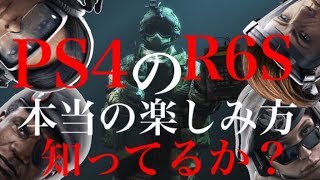 [R6S]シージの本当の楽しみ方をお前らに教えてやるよｗｗゲームとは楽しくなきゃならないんだよｗｗ