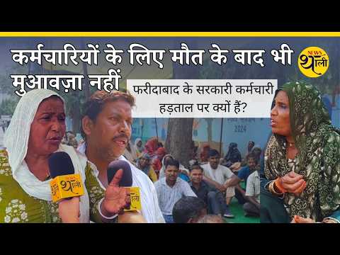 कर्मचारियों के लिए मौत के बाद भी मुआवज़ा नहीं | Why Faridabad's state workers are protesting