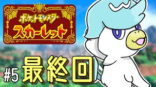 【#5 最終回】エンディングまで駆け抜ける【ポケモンスカーレット】
