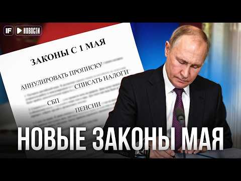 НОВЫЕ ЗАКОНЫ С 1 мая: прописку аннулируют, комиссии СБП, налоги, пенсии