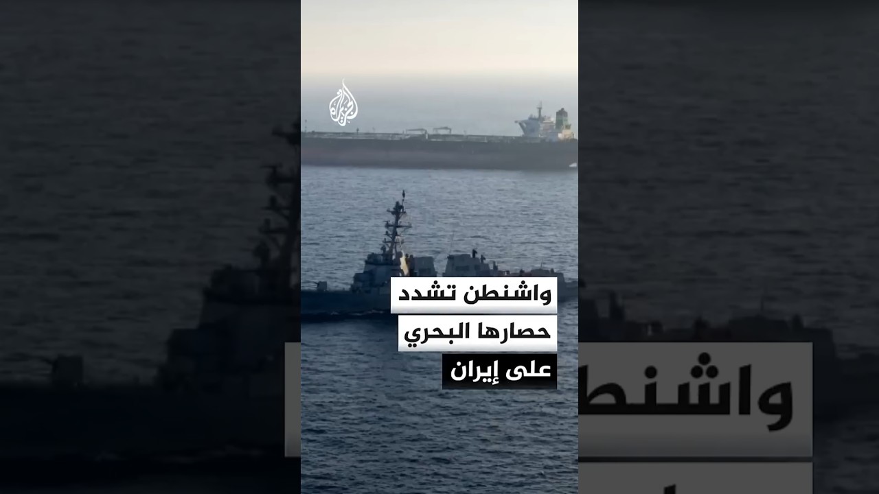 فيديو | القيادة المركزية الأمريكية: فتشنا ناقلة نفط في بحر العرب لضمان امتثالها للحصار على إيران