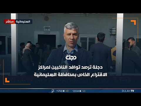 شاهد بالفيديو.. اجواء الانتخابات في يوم الاقتراع الاول من التصويت الخاص في محافظة السليمانية