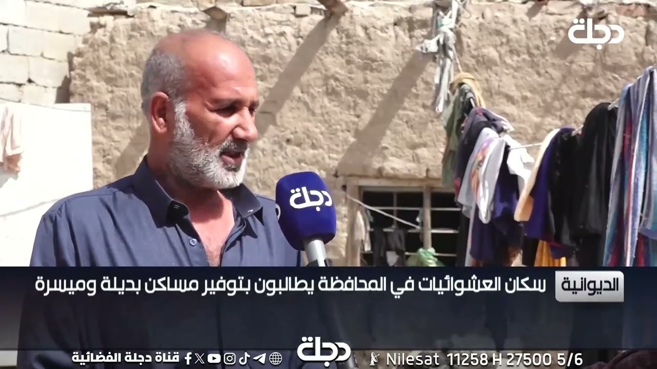 فيديو | سكان العشوائيات في الديوانية يطالبون بتوفير مساكن بديلة وميسرة