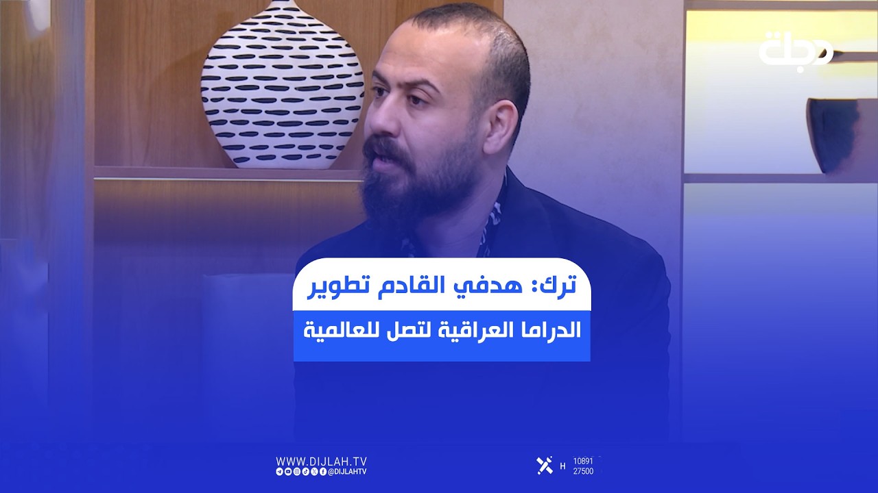 فيديو | المخرج مراد ترك: هدفي القادم تطوير الدراما العراقية لتصل للعالمية