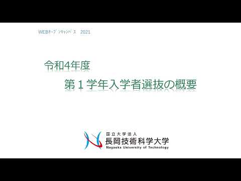 長岡技術科学大学　第１学年入学者選抜の概要
