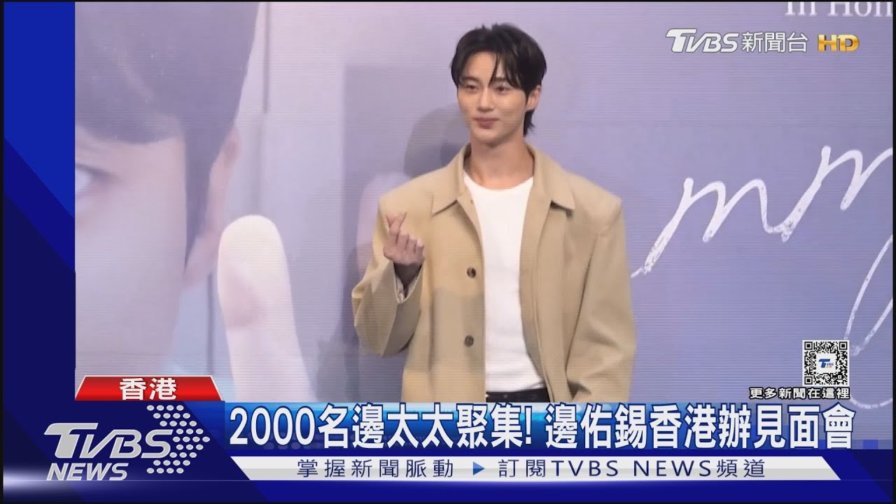 邊佑錫保鑣爭議擴大!經紀公司道歉 人權委員會證實將調查