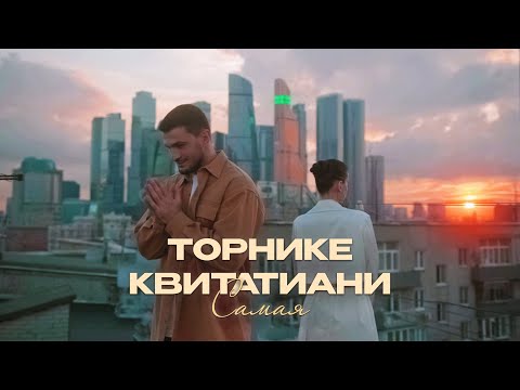 Торнике Квитатиани - Самая