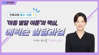 [유니스터디] 지역사회간호학 기초 특강: 에릭슨 발달과업 | 한지애 도른강의