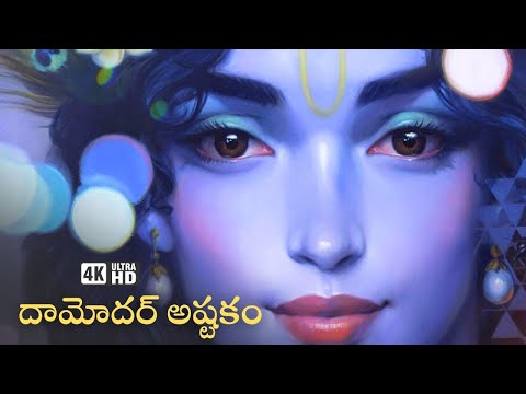 Telugu #Damodarashtakam - దామోదరష్టకం (Telugu) || Lyrics || Aikya Vidya