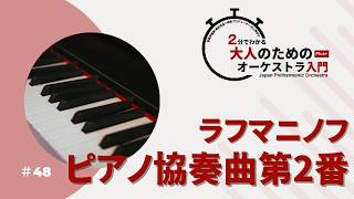 Download lagu 2分でわかる大人のためのオーケストラ入門Plus＋  ＃48【ラフマニノフ：ピアノ協奏曲第2番】 mp3