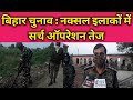 लखीसराय में नक्सल प्रभावित इलाकों की �