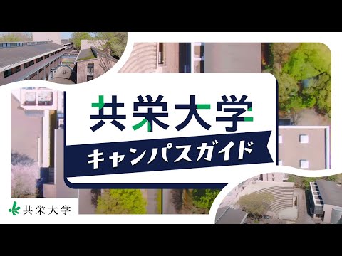 共栄大学キャンパスガイド