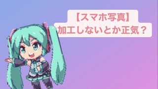 【スマホ写真あるある】加工しないとか正気？っていう歌 Ver.2 feat.初音ミク(DEMO) #Shorts #kawaii