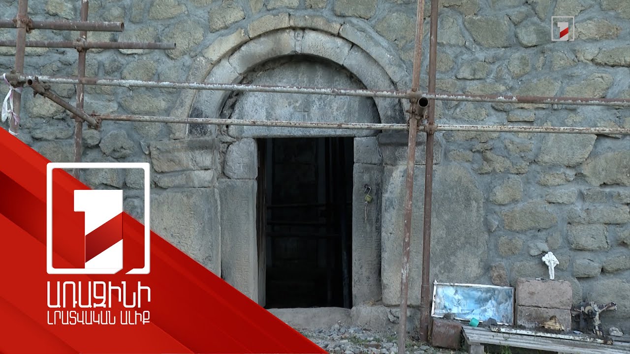 Պետության միջոցներով վերականգնվում է Կապանի Սուրբ Հռիփսիմե եկեղեցին