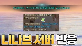 우리가 좋아했던 로스트아크 (Feat.니나브서버 반응)