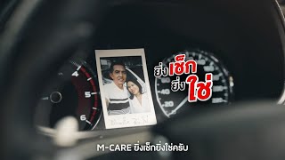 ยิ่งเอารถมาเช็กที่ศูนย์บริการมิตซูบิชิ ยิ่งคุ้ม กับส่วนลดที่ใช่จากโปรแกรม M-CARE
