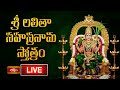 LIVE శ్రీ లలితా సహస్రనామ స్తోత్రం Sri Lalitha Saha
